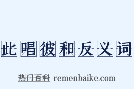 此唱彼和反义词是什么意思的图片